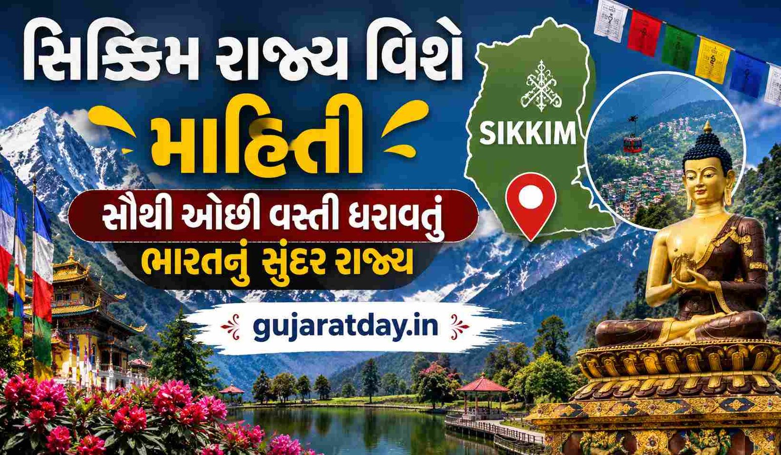 સિક્કિમ રાજ્ય વિશે માહિતી સૌથી ઓછી વસ્તી ધરાવતું ભારતનું સુંદર રાજ્ય