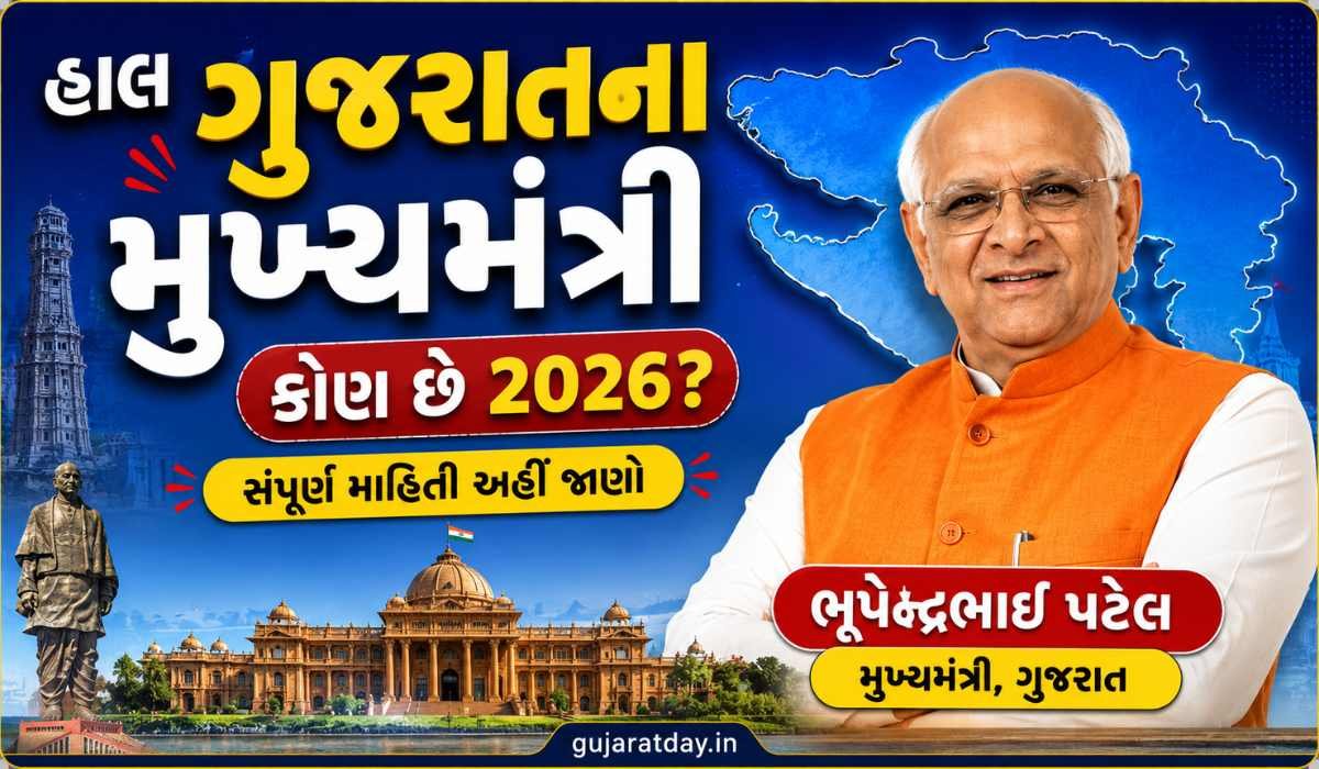 હાલ ગુજરાતના મુખ્યમંત્રી કોણ છે 2026 Chief Minister Of Gujarat
