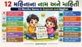 12 મહિનાના નામ અને માહિતી | 12 Months Name in Gujarati and English