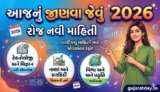 આજનું જાણવા જેવું 2026 | Aaj Nu Janva Jevu in Gujarati With PDF