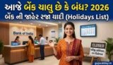 આજે બેંક ચાલુ છે કે બંધ 2026 | બેંક ની જાહેર રજા યાદી