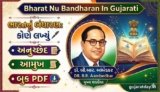 ભારતનું બંધારણ: કોણે લખ્યું, અનુચ્છેદ, આમુખ, બુક PDF | Bharat Nu Bandharan In Gujarati