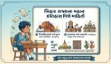 બિહાર રાજ્યના મહાન ઇતિહાસ વિશે માહિતી: ભારતની પૌરાણિક શિક્ષણ ધરતી