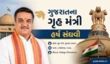 ગુજરાતના ગૃહ મંત્રીની માહિતી અને ઓફિસનું સરનામું | Home Minister Of Gujarat