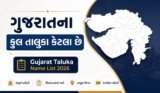 ગુજરાતના કુલ તાલુકા કેટલા છે | Gujarat Taluka Name List 2026
