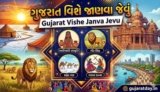 ગુજરાત વિશે જાણવા જેવું | Gujarat Vishe Janva Jevu [PDF]