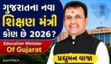 ગુજરાતના નવા શિક્ષણ મંત્રી કોણ છે 2026 | Education Minister Of Gujarat
