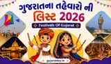 ગુજરાતના તહેવારો ની લિસ્ટ 2026 | Festivals Of Gujarat List