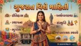 ગુજરાત વિશે માહિતી ગુજરાતીમાં: ઇતિહાસ, સ્થાપના, ભૂગોળ, અર્થવ્યવસ્થા, સંસ્કૃતિ, જોવાલાયક સ્થળો