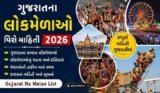 ગુજરાતના લોકમેળાઓ વિશે માહિતી 2026 | Gujarat Na Melao List