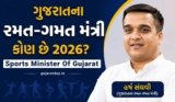ગુજરાતના રમત-ગમત મંત્રી કોણ છે 2026 | Sports Minister Of Gujarat