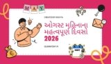 ઓગસ્ટ મહિનામાં આવતા મહત્વપૂર્ણ દિવસો 2026 | Important Days In August