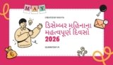 ડિસેમ્બર મહિનાના મહત્વપૂર્ણ દિવસો 2026 | Important Days In December