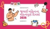 જુલાઈ મહિનાના મહત્વપૂર્ણ દિવસો 2026 | Important Days In July