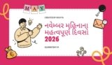 નવેમ્બર મહિનાના મહત્વપૂર્ણ દિવસો 2026 | Important Days In November