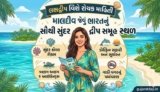 લક્ષદ્વીપ વિશે રોચક માહિતી: માલદીવ જેવું ભારતનું સૌથી સુંદર દ્રીપ સમૂહ સ્થળ