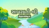 સાબરમતી નદી નો ઇતિહાસ, લંબાઈ અને ઉદગમ સ્થાન | Sabarmati River In Gujarat