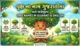 100+ વૃક્ષ ના નામ ગુજરાતીમાં | Tree Name In Gujarati And English