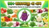 90+ શાકભાજી ના નામ | Vegetables Name in Gujarati and English