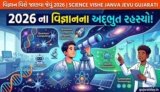 વિજ્ઞાન વિશે જાણવા જેવું 2026 | Science Vishe Janva Jevu Gujarati