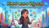 વિશ્વમાં જાણવા જેવું 2026 | Vishwa Ma Janva Jevu Gujarati