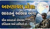 અરુણાચલ પ્રદેશ વિશે માહિતી: ચીન સાથે સરહદ ધરાવતું ભારતનું એક વિશેષ રાજ્ય