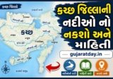 કચ્છ જિલ્લાની નદીઓ નો નકશો અને માહિતી | Kutch District Rivers And Map
