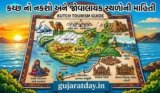 કચ્છ નો નકશો અને જોવાલાયક સ્થળોની માહિતી | Kutch Map And Tourist Places