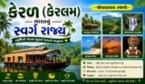 કેરળ (કેરલમ) વિશે જરૂરી માહિતી: ભારતનું સ્વર્ગ રાજ્ય અને ત્યાંના જોવાલાયક સ્થળો