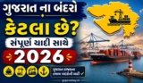 ગુજરાત ના બંદરો કેટલા છે 2026 | Gujarat State Ports List