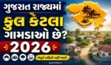ગુજરાત રાજ્યમાં કુલ કેટલા ગામડાઓ છે 2026 | Total Villages In Gujarat