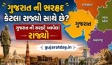 ગુજરાત ની સરહદ કેટલા રાજ્યો સાથે છે | Gujarat Ni Sarhade Aavela Rajyo
