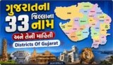 ગુજરાતના 33 જિલ્લાના નામ અને માહિતી | Districts Of Gujarat