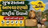 ગુજરાતના અભયારણ્યો તથા રાષ્ટ્રીય ઉદ્યાનો | Gujarat Na Abhyaran List
