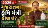 ગુજરાતના નવા કૃષિ મંત્રી કોણ છે | Agriculture Minister Of Gujarat 2026