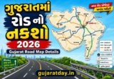 ગુજરાતમાં રોડ નો નકશો 2026 | Gujarat Road Map Details