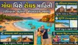 ગોવા વિશે રોચક માહિતી: ઇતિહાસ, ભૂગોળ, જોવાલાયક સ્થળો અને જાણવા જેવું