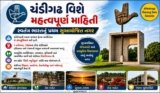 ચંડીગઢ વિશે મહત્વપૂર્ણ માહિતી: સ્વતંત્ર ભારતનું પ્રથમ સુઆયોજિત નગર