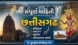 છત્તીસગઢ વિશે માહિતી નોટ્સ: ઇતિહાસ, સ્થાપના, ભૂગોળ અને જોવાલાયક સ્થળો