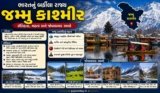 જમ્મુ કાશ્મીર વિશે માહિતી: ભારતના બર્ફીલા રાજ્યનો ઇતિહાસ અને જોવાલાયક સ્થળો