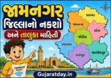 જામનગર જિલ્લાનો નકશો અને તાલુકા માહિતી | Jamnagar District Map And Taluka