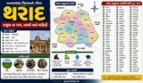 થરાદ તાલુકાના ગામ, નકશો અને માહિતી | Tharad Taluka Information 2026
