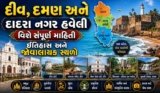 દીવ, દમણ અને દાદરા નગર હવેલી વિશે માહિતી | ઇતિહાસ અને જોવાલાયક સ્થળો