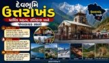 દેવભૂમિ ઉત્તરાખંડ વિશે માહિતી: ધાર્મિક મહત્વ, ઇતિહાસ અને જોવાલાયક સ્થળો