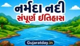 નર્મદા નદી નો ઇતિહાસ, નકશો, ડેમ ની માહિતી | Narmada River In Gujarat
