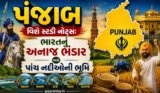 પંજાબ વિશે સ્ટડી નોટ્સ: ભારતનું અનાજ ભંડાર અને પાંચ નદીઓની ભૂમિ