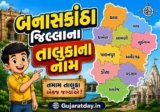 બનાસકાંઠા જિલ્લાના તાલુકાના નામ | Banaskantha District Taluka Name