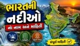 ભારતની નદીઓ ના નામ અને માહિતી | Bharat Ni Nadio Na Naam