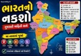 ભારતનો નકશો ગુજરાતી માહિતી સાથે | Bharat No Naksho (India Map) Gujarati