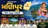 મણિપુર વિશે સંપૂર્ણ માહિતી ગુજરાતી: ઇતિહાસ, ભૂગોળ, સંસ્કૃતિ અને સ્થળો